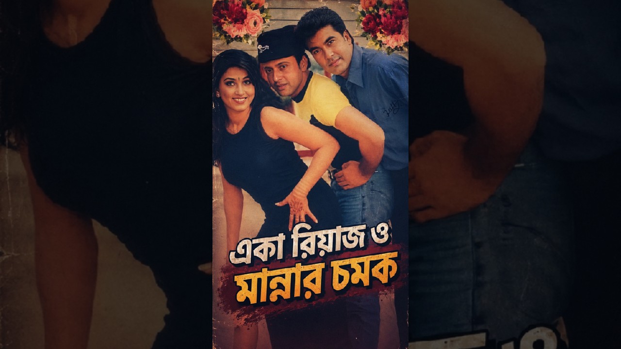 একা রিয়াজ ও নায়ক মান্নার বিশাল চমক #movie # #viralshort #manna #riaz #bangladesh #banglamovie