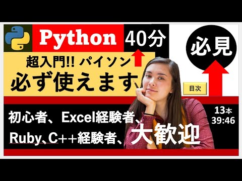 👕English「もくじ」再生リスト👕「Python超入門」分かりやすい解説 (ビデオ13本)。本編はお手数ですが、下記↓「説明欄」↓のリンクからお入りください。