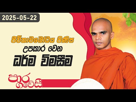 ජීවිතාවබෝධය පිණිස උපකාර වෙන ධර්ම විමිසීම | පාර ගවේසී දේශනා මාලාව | 2025.05.22