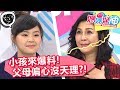 小孩來爆料！我的媽媽超偏心？兒子女兒管教雙重標準？媽媽好神 20180405 一刀未剪版 EP221 梁佑南 侯昌明