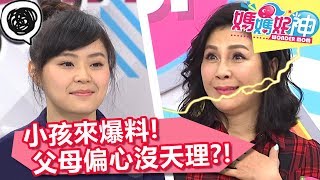 小孩來爆料!我的媽媽超偏心?兒子女兒管教雙重標準?媽媽好神 20180405 一刀未剪版 EP221 梁佑南 侯昌明 小孩來爆料!我的媽媽超偏心?兒子女兒管教雙重標準?媽媽好神 20180405 一刀未剪版 EP221 梁佑南 侯昌明