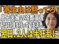 「寄生虫は黙ってろ」息子夫婦の冷酷な暴言に私は静かに微笑みついに覚悟を決めて10億円を持って姿をけした→翌日、2人は半狂乱に【シニアライフ】【60代以上の方へ】