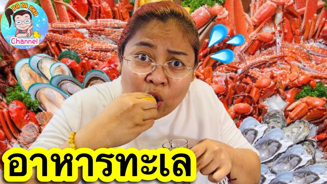 สะพานปลา #อ่างศิลา อาหารทะเล ใกล้กรุงเทพ 👍👍👍 - YouTube