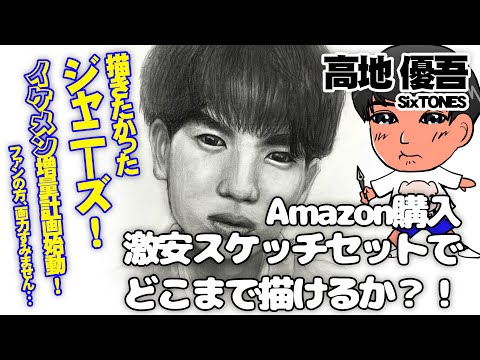 #高地優吾 さん #SixTONES #ジャニーズ #似顔絵描いてみた！ #Pencildrawing #Portrait #HowToDraw #Youtube