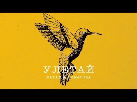 Natan & Глюк'oZa - Улетай (Премьера трека, 2019)