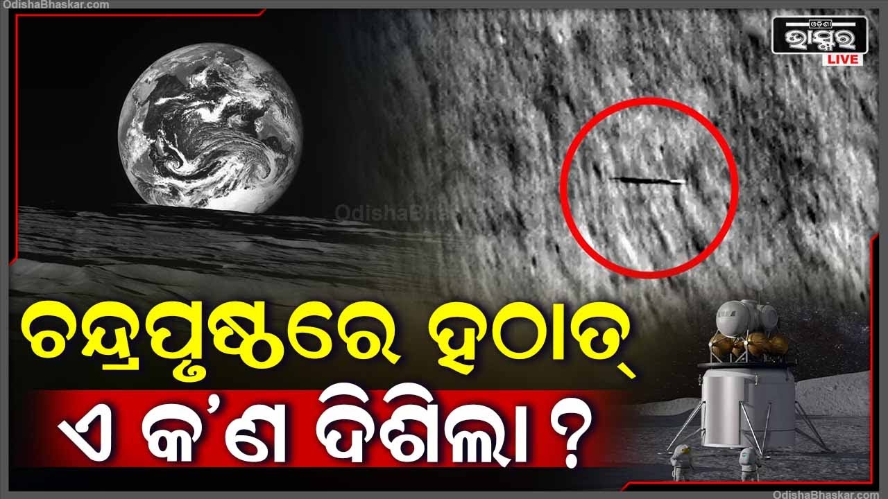 ହଠାତ୍ ଚନ୍ଦ୍ରପୃଷ୍ଠରେ ଦେଖାଗଲା ଅଜବ ଦୃଶ୍ୟ । ଏଲିଅନସିପ୍ ବୋଲି ଭାବିଲା ନାସା ହେଲେ ପରେ ଜଣାପଡିଲା ରହସ୍ୟମୟ ତଥ୍ୟ
