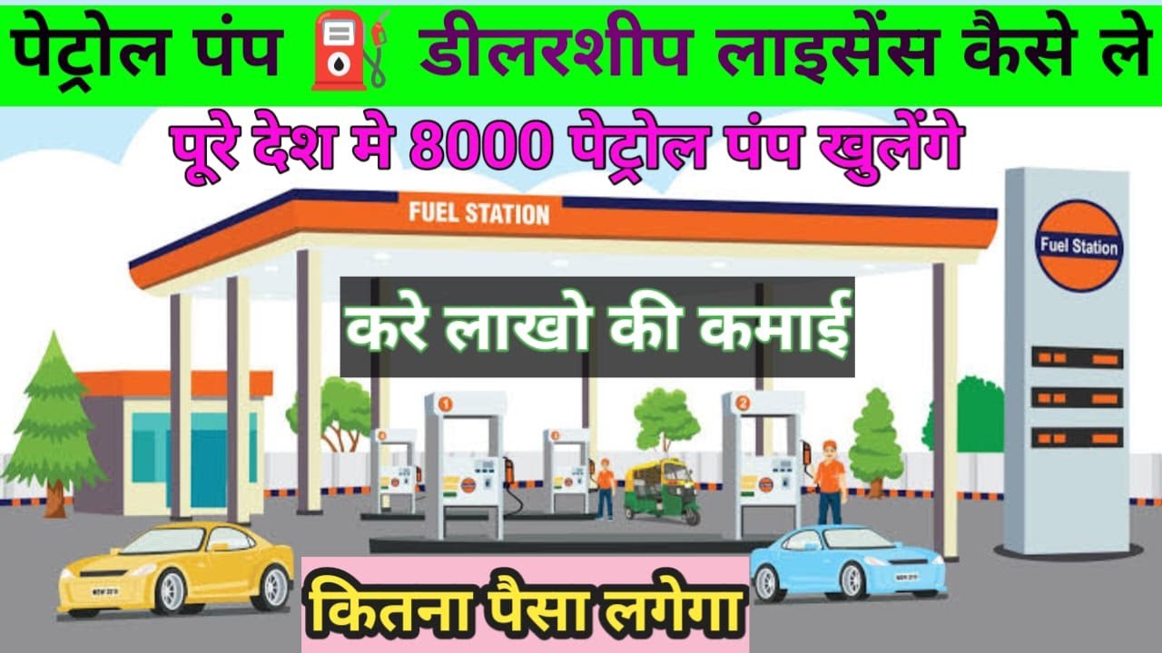 Petrol Pump Dealer Chayan 2023 पेट्रोल पंप कैसे खोले? Petrol Pump