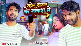 रहल दसर क तलश म Kumar क दरद भर गन Dosar Ke Talas Me Bhojpuri Sad Song