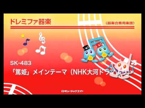 《ドレミファ器楽》「篤姫」メインテーマ（NHK大河ドラマより）