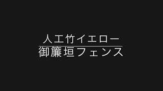 竹屋が作る！人工竹イエローの御簾垣（みすがき）フェンス！