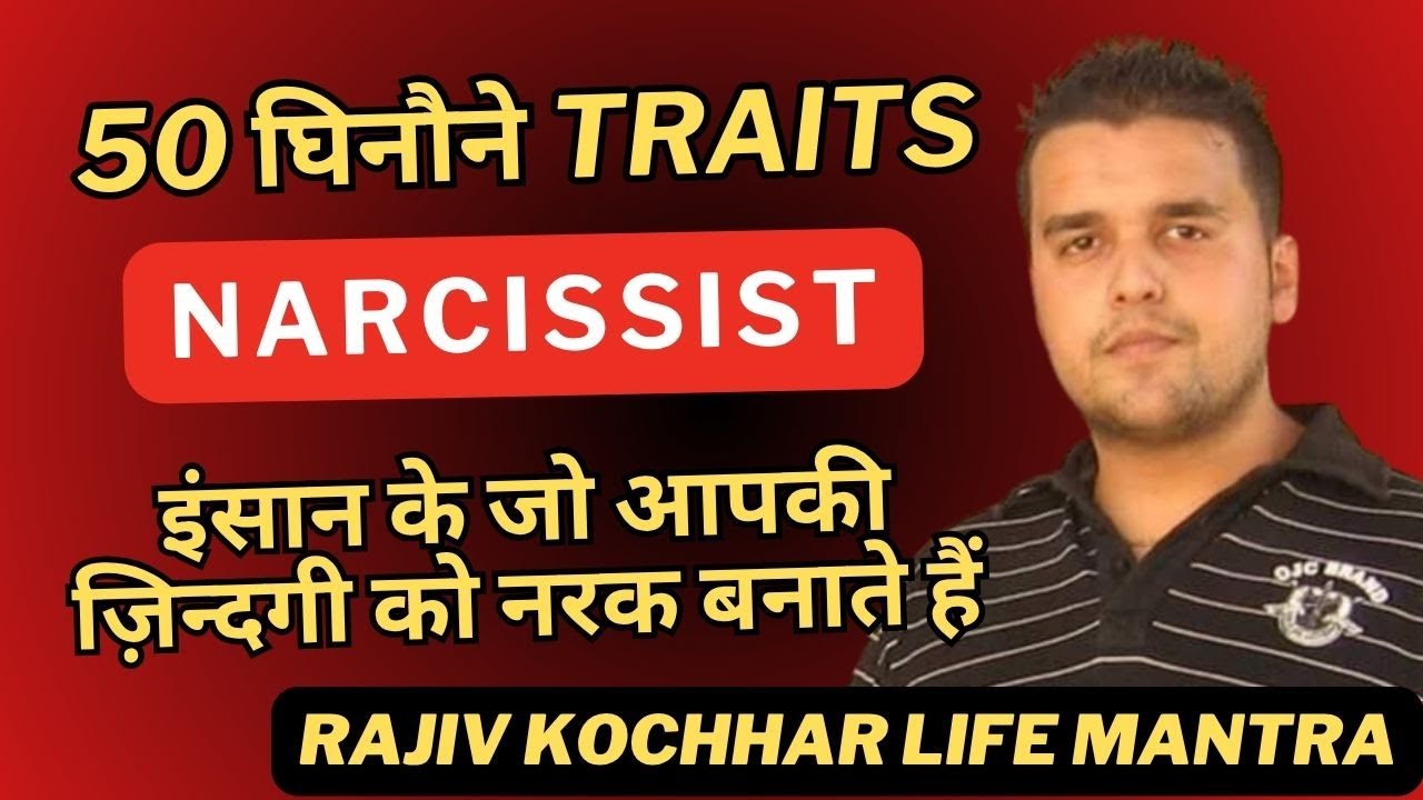 50 घिनौने TRAITS NARCISSIST इंसान के जो आपकी ज़िन्दगी को नरक बनाते हैं - Rajiv Kochhar Life Mantra
