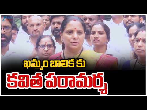 Kavitha On Khammam incident | ఖమ్మం బాలిక కు కవిత పరామర్శ | ZEE Telugu News - ZEE24TELUGUNEWS
