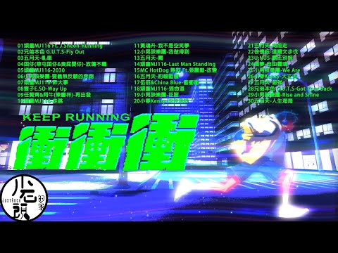 【衝衝衝】勵志醒腦HIGH歌！開車必聽｜Running、Fly Out、幹大事、放蕩不羈｜好歌30首｜經典流行華語無敵串燒｜