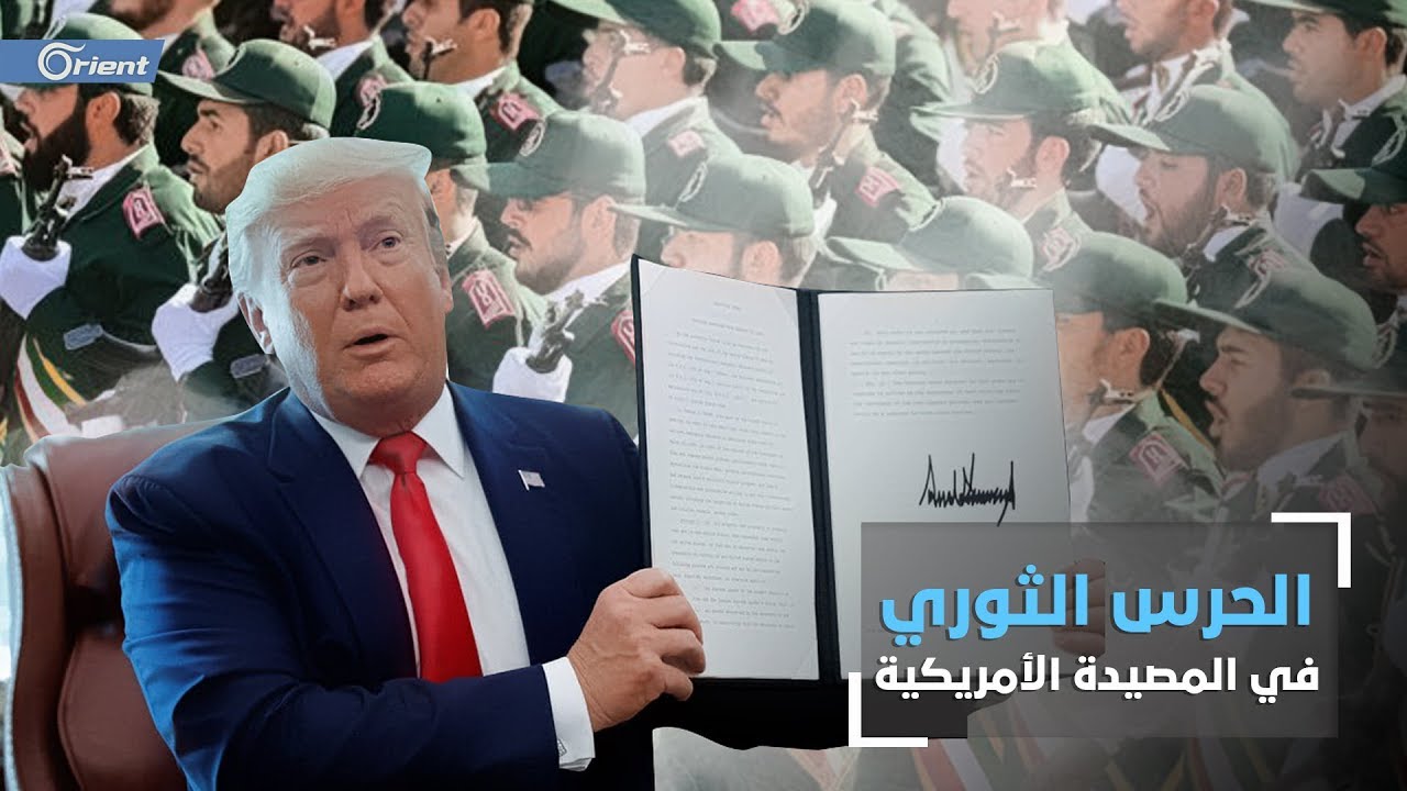 شرق الفرات امريكا هل تخفي العقوبات الأمريكية تصعيدًا حقيقيًا تجاه إيران؟