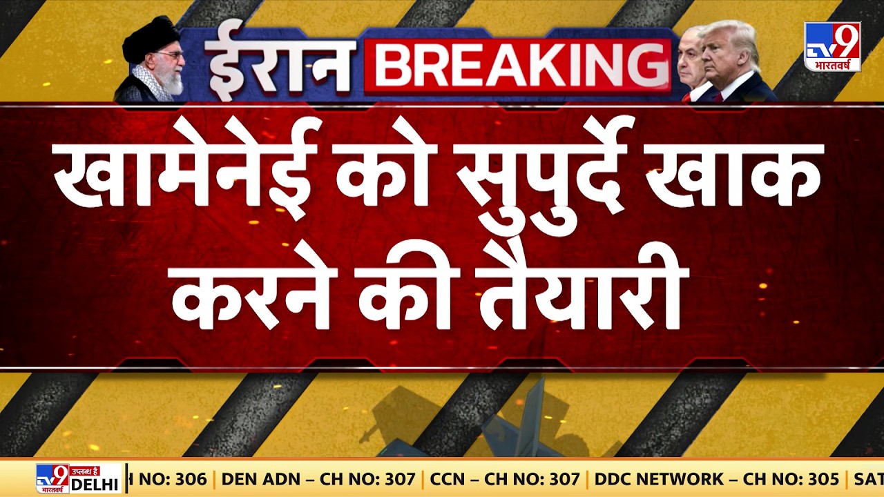 Israel Iran War: खामेनेई को सुपुर्दे खाक करने की तैयारी | Netanyahu | Khamenei