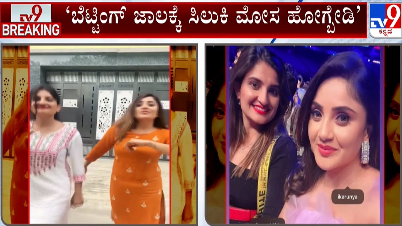 Karunya Ram Sister Case: ನನ್ನ ತಂಗಿ ಬೆಟ್ಟಿಂಗ್​ನಲ್ಲಿ ಹಣ ಕಳೆದುಕೊಂಡಿದ್ದಾಳೆ: ನಟಿ ಕಾರುಣ್ಯ ರಾಮ್