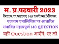 Patwari 2023 exam analysis | mp patwari science analysis | mp patwari ke question | april exam 2023