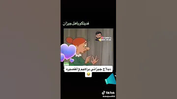 دوبلاج جيزاني براهيم والمقصيرة 