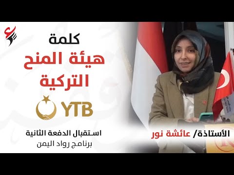 كلمة هيئة المنح التركية YTB من حفل استقبال الدفعة الثانية لبرنامج رواد اليمن | الأستاذة/ عائشة نور
