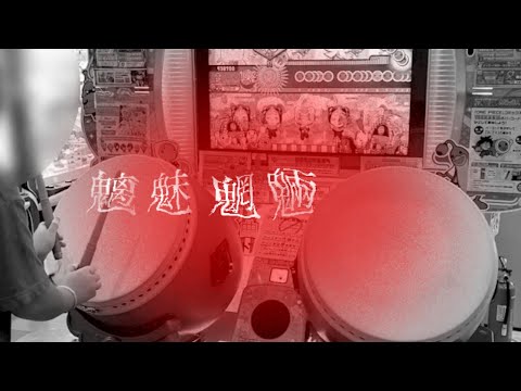 あきらめたらそこで魑魅魍魎ですよ