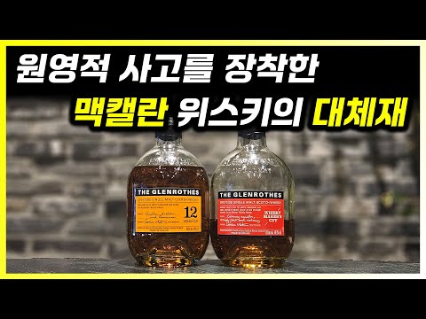 폭발하면 재건축 완전 럭키비키잖아. 맥캘란 대체재 글렌로시스