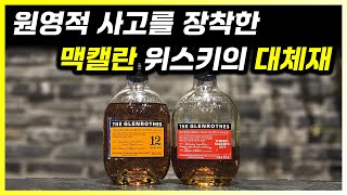 폭발하면 재건축 완전 럭키비키잖아. 맥캘란 대체재 글렌로시스