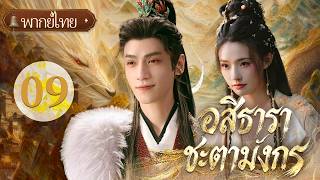 พากย์ไทย| EP.09 อสิธาราชะตามังกร - Whispers of Fate🐦🔥 |#หลัวอวิ๋นซี #หลินอวิ๋น #luoyunxi #linyun