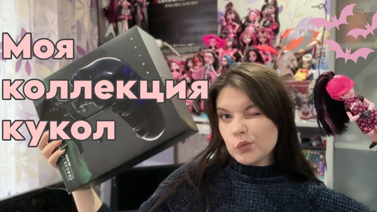МОЯ КОЛЛЕКЦИЯ КУКОЛ| Monster High, Barbie, Bratz и т.д. 
