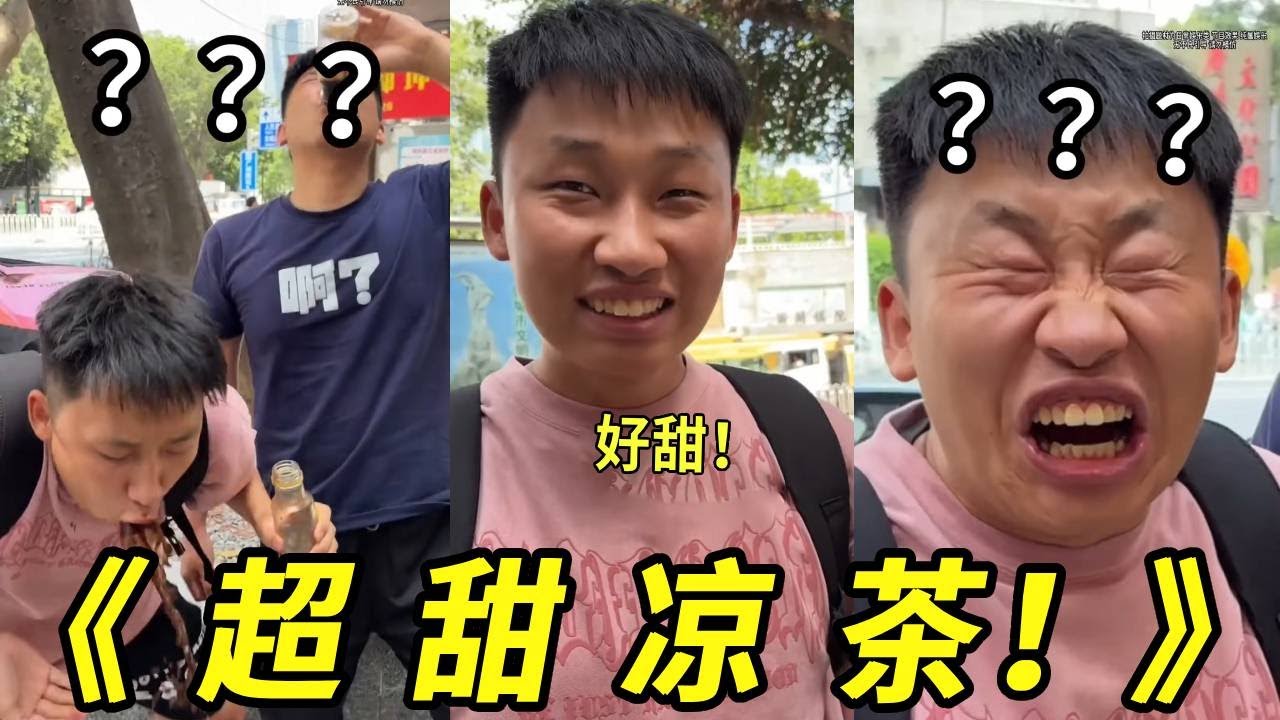 广东凉茶真的超级甜！一点也不苦！呕~真的！快来尝试尝试！呕~