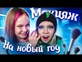 😱ЧТО Я НАДЕЛАЛА / 💄Макияж на НОВЫЙ ГОД 2021 /🎄 Новогодний Образ