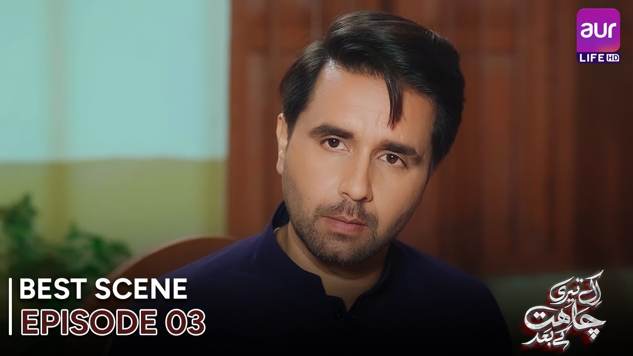 𝗘𝗸 𝗧𝗲𝗿𝗶 𝗖𝗵𝗮𝗵𝗮𝘁 𝗞𝗲 𝗕𝗮𝗮𝗱 | Episode 03 - Best Scene | Madiha Ahsan - Basit ...