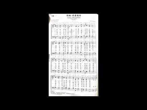 耶穌，我曾應許（普718）O Jesus, I Have Promised