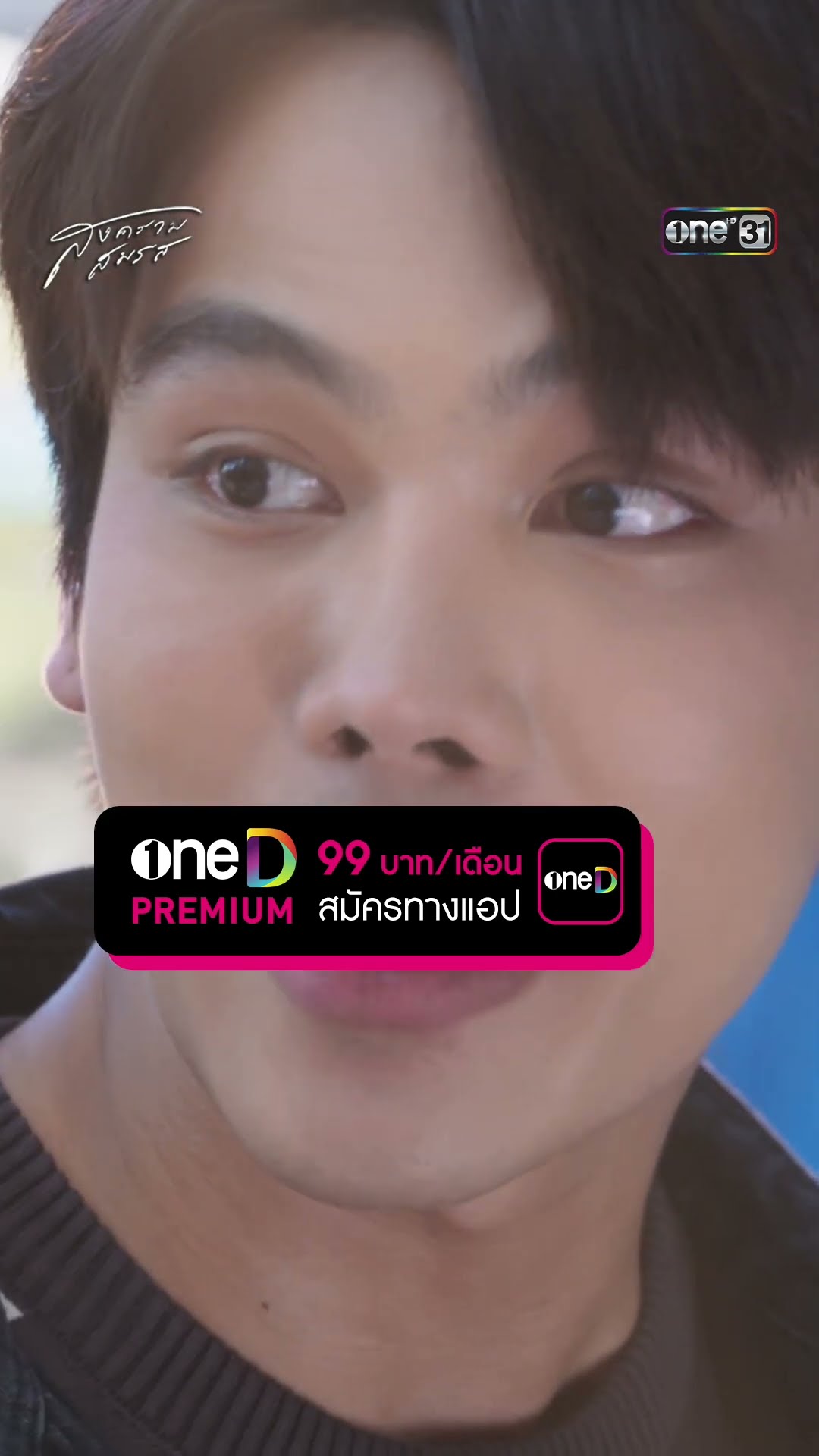 แอบเผยความรู้สึกผ่านเรื่องเล่าของเพนกวิน #Shorts #สงครามสมรส | one31