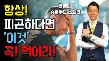 항상 피곤하다면 