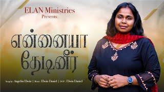 Ennaiya Thedineer | Angelin Elwin | Elwin Daniel | Sanjeev | Jotham #tamilchristiansongs