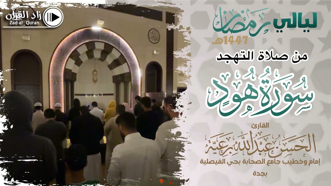 من صلاة التهجد تلاوة لـ سورة هود كاملة - للقارئ الحسن برعية - #رمضان 1447هـ