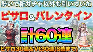 【ドラクエタクト】魔界の王子ピサロ30連＆バレンタイン30連ガチャる
