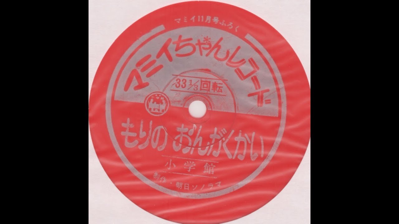 昭和レトロ小学館マミイ正月号付録うたのえほん朝日ソノラマおはなしレコードお宝発見 165】マミイちゃんレコード - YouTube