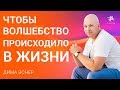 Как исполняются желания