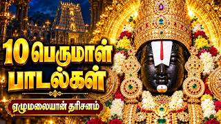 10 பெருமாள் பாடல்கள் 🙏 | 10 Perumal Songs Tamil | Govinda Govinda | Vishnu Devotional Songs