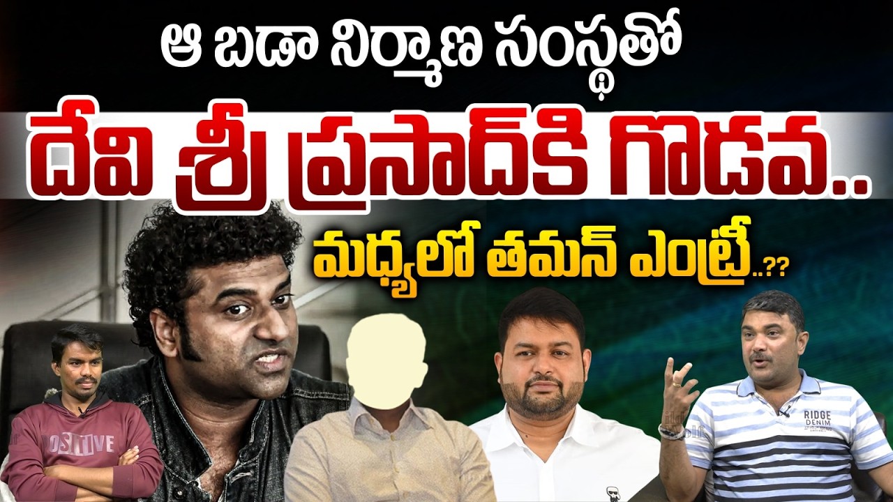 Devi Sri Prasad Clashes With Production Company : ఆ బడా నిర్మాణ సంస్థతో‌ దేవి శ్రీ ప్రసాద్‌కి గొడవ