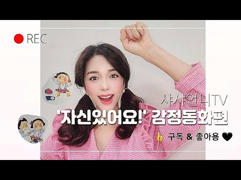 | 샤샤언니TV | 🙋‍♀️자신있어요🙋‍♀️ | 감정동화 | 창작동화 | 동화책읽어주는언니