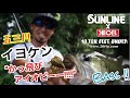 イヨケン☆コラボ企画！！サンラインと行く“かっ飛びーアイオビーー‼︎‼︎”中部地区屈指のハイプレッシャーフィールド五三川でイヨケンぶっ飛ぶ⁉︎かっ飛ぶ⁉︎【前編】＃イヨケン＃サンライン＃五三川