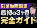 【99％が知らずに後悔】動画編集は“最初の3ヶ月で全てが決まる”！最短で案件にたどり着く方法とは？