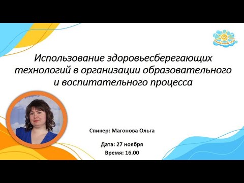 Вебинар Здоровьесберегающие технологии в организации образовательного и воспитательного процесса