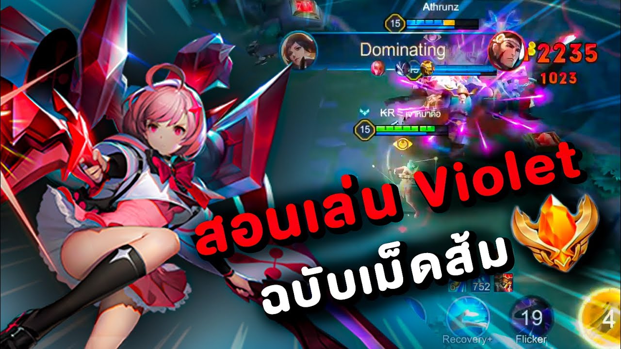 Skill Violet Rov เม็ดส้มสอนเล่น Violet กับวัยรุ่นโซโล่แรงค์สุดตึง | RoV - YouTube