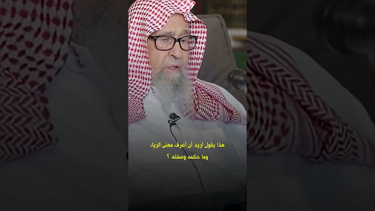 هذا يقول أريد أن أعرف معنى الرياء وما حكمه وصفته؟ العلامة صالح الفوزان