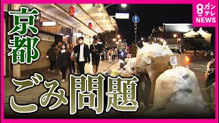 【ゴミであふれかえる京都】観光客と共に戻ってきたゴミ　「ゴミ箱を増やしてもゴミの散乱が無くなるわけではない」　住民ら苦悩〈カンテレNEWS〉