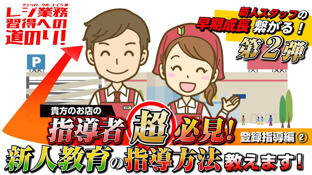 【レジ教育】レジ業務習得への道のり⑩指導者必見！新人教育  制する！〜登録指導編②〜