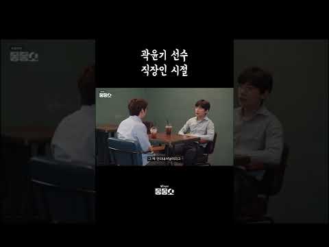 <strong>곽윤기</strong> 선수 직장인 시절 | 좋좋소